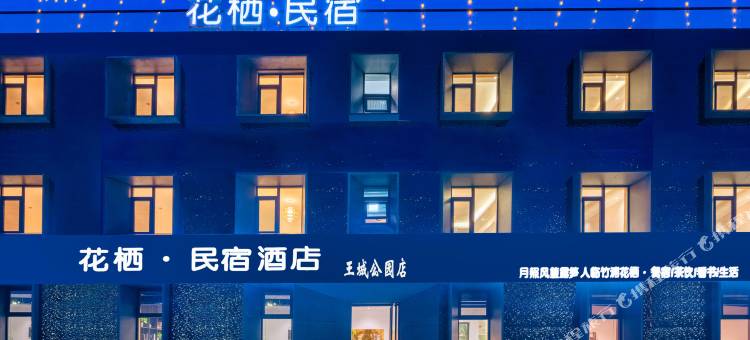 花栖民宿(洛阳王城公园店)图片