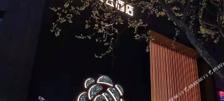 潍坊图越S缦云酒店(火车站泰华城店)图片