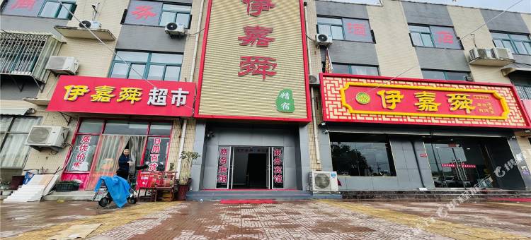 伊嘉舜酒店(济南西站肿瘤医院质子中心店)图片