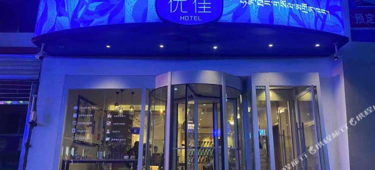 汉庭优佳酒店(拉萨布达拉宫店)图片
