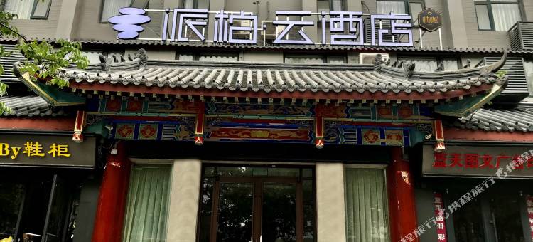 如家派柏·云酒店(开封清明上河园鼓楼广场店)图片