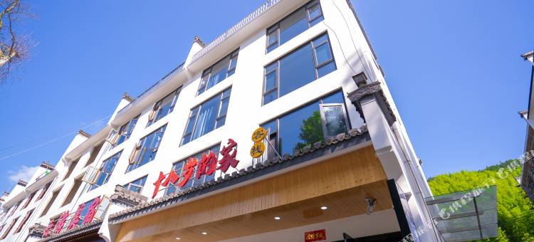 黄山十八岁的家民宿图片