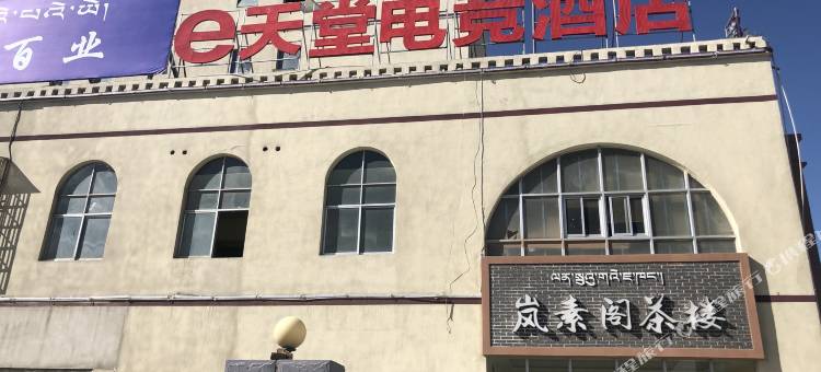 E天堂电竞酒店图片