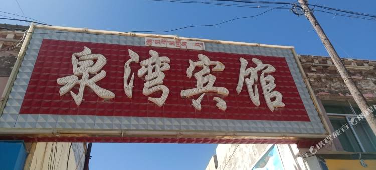 青海湖泉湾宾馆图片