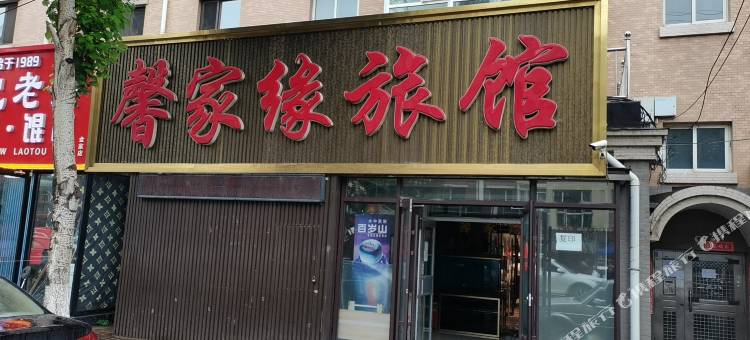 沈阳馨家缘旅馆图片