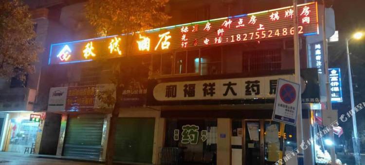 遵义秋诚酒店图片