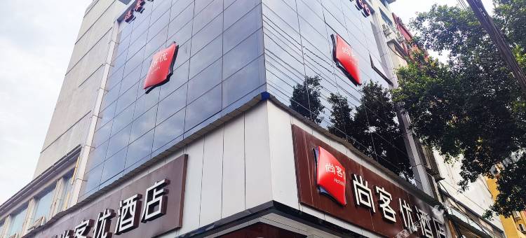 尚客优酒店(南充火车站西华师范大学华凤校区店)图片