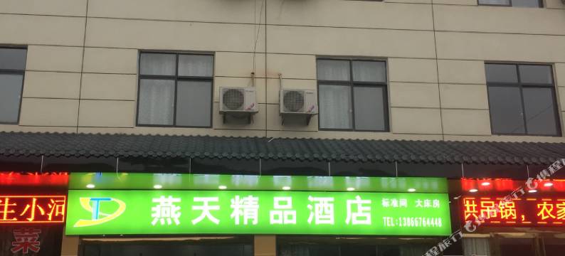 金寨燕天精品酒店图片