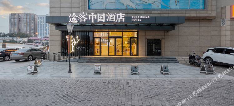 途客中国酒店(华林国际柏林庄地铁站店)图片