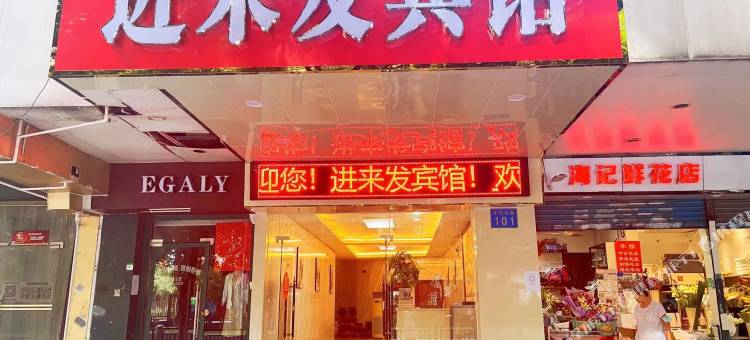 进来发宾馆(广州黄埔大沙东地铁站店)图片