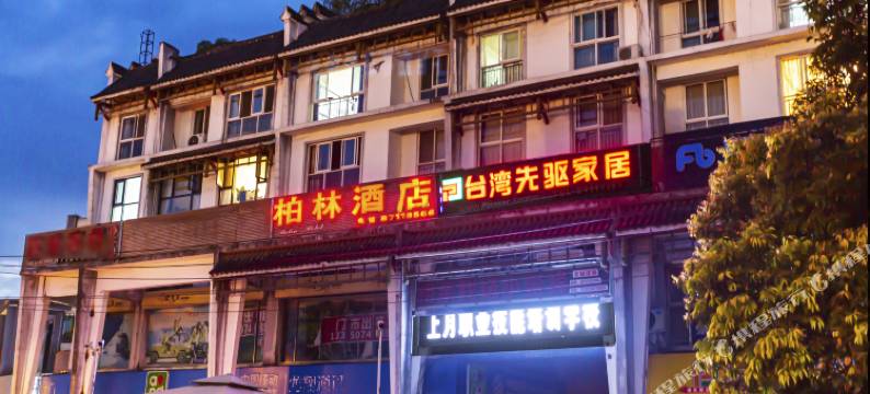 都江堰柏林酒店图片