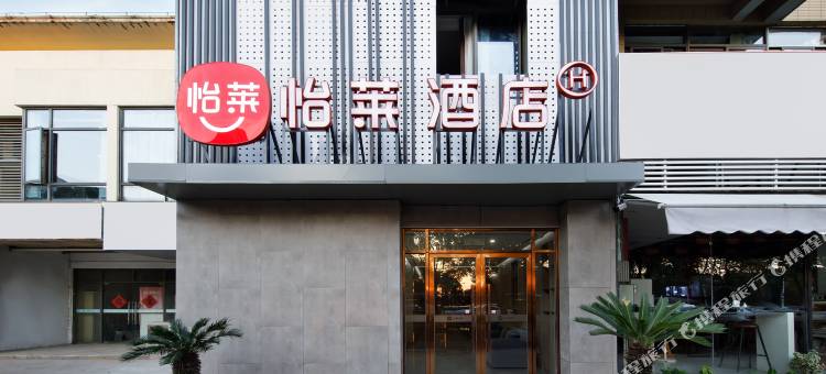 怡莱酒店(苏州星湖街独墅湖高教区店)图片