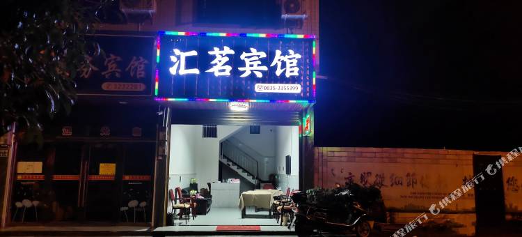 雅安汇茗宾馆图片