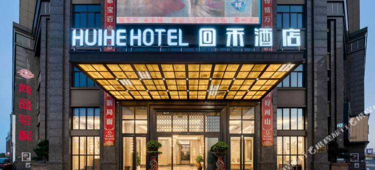 回禾酒店(龙游嘉溢鑫城店)图片