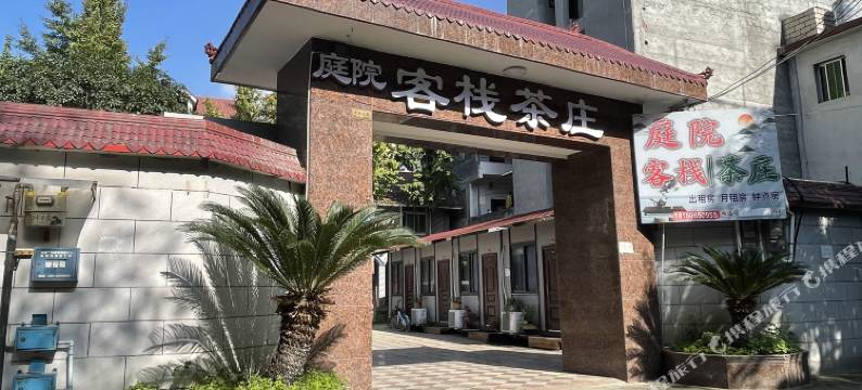 庭院客栈图片