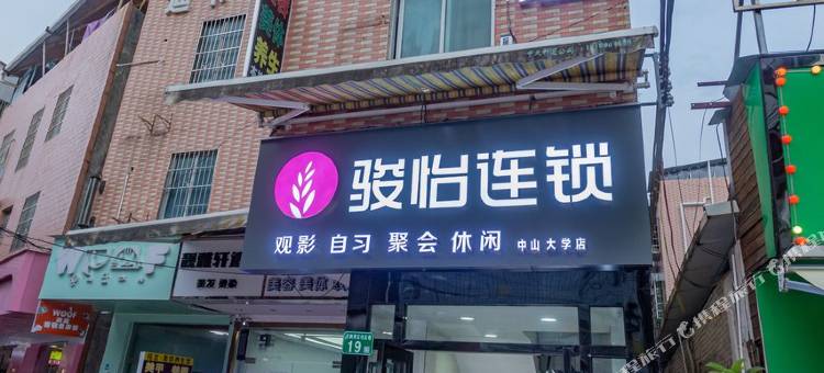 骏怡连锁店(广州大学城中山大学店)图片
