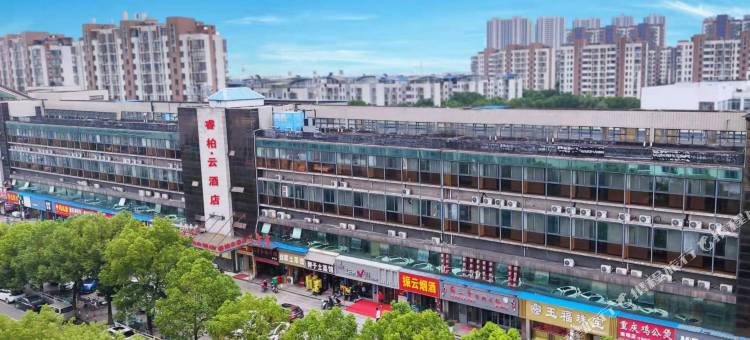 如家睿柏·云酒店(芜湖瑞丰商博城店)图片