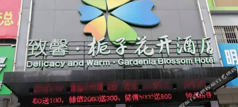 致馨栀子花开酒店(荆州江汉北路第一人民医院店)图片
