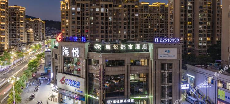 闽清海悦都市酒店图片