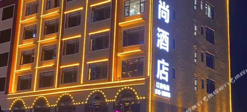 悦城时尚酒店(祁阳高铁站店)图片