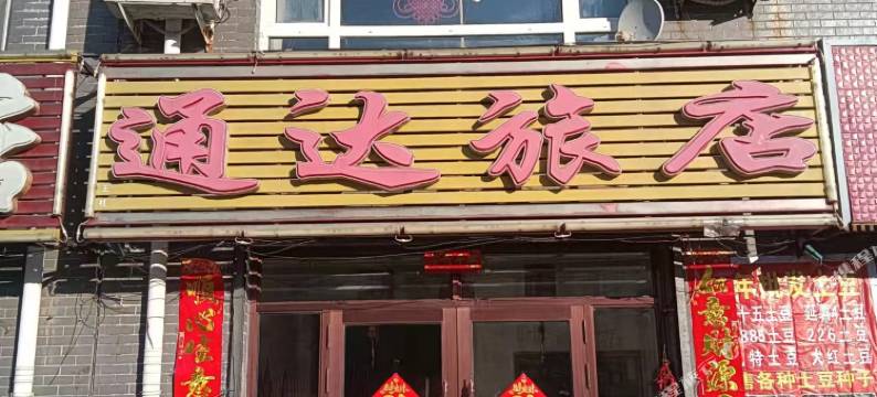 林甸通达旅店图片