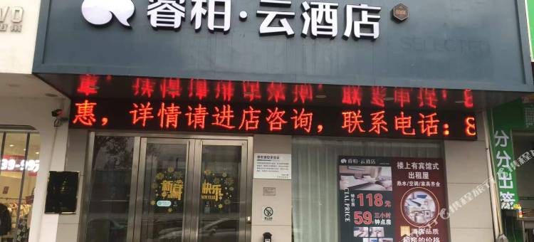 如家睿柏·云酒店(十堰车站路店)图片