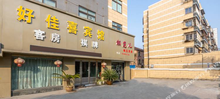 宁波好佳喜宾馆(骆驼街道盛兴路店)图片
