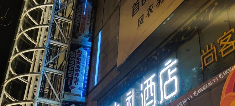 清沐·礼酒店(南京新街口常府街地铁站店)图片