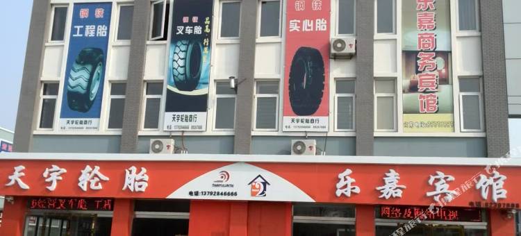 平度乐嘉宾馆图片
