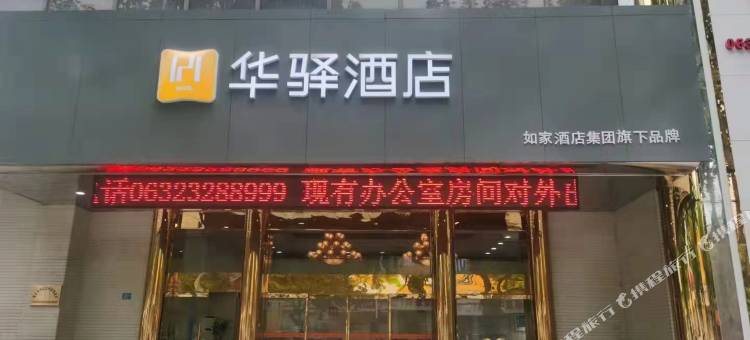 如家华驿酒店(枣庄华电国际十里泉发电厂店)图片