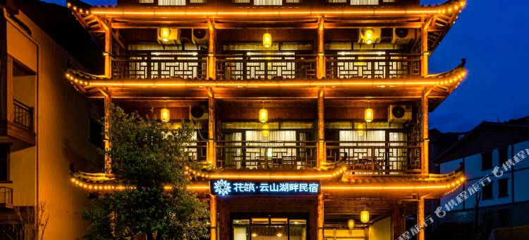 花筑·神农架云山湖畔民宿(大九湖坪阡古镇店)图片