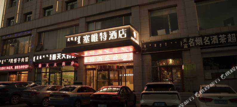 伊金霍洛旗塞唯特酒店(太阳城商业中心店)图片