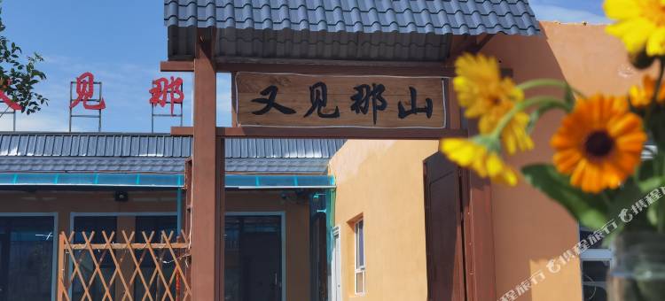 那拉提又见那山民宿图片