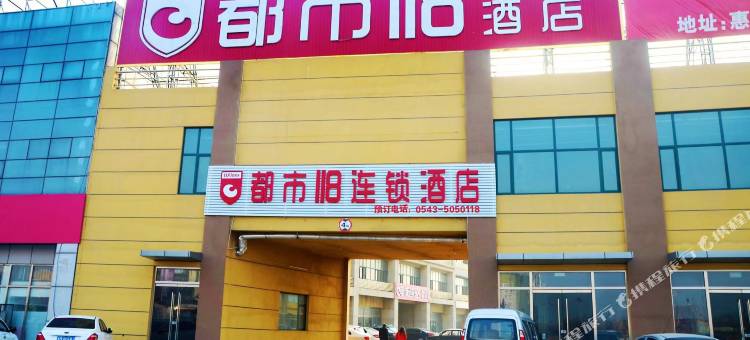 都市118连锁酒店(惠民新汽车站店)图片