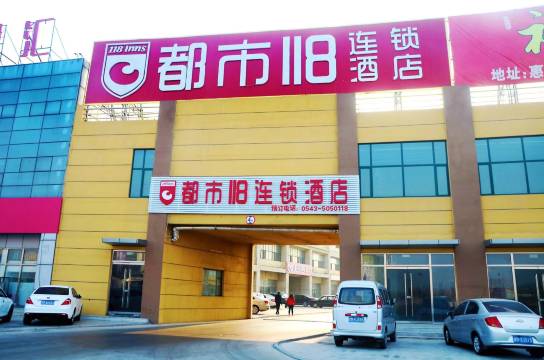 都市118连锁酒店(惠民新汽车站店)