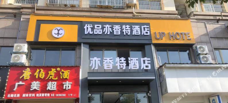 优品亦香特酒店图片