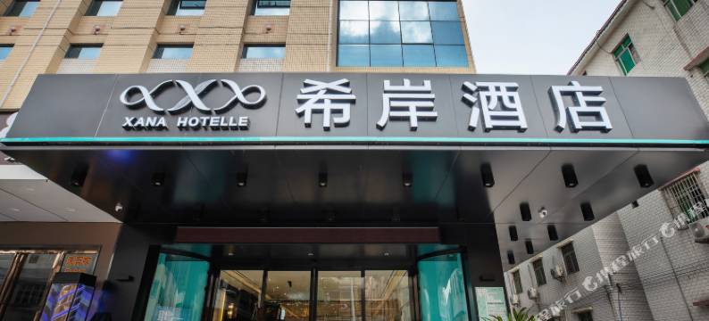 希岸XANA(广州白云国际机场T2航站楼店)图片