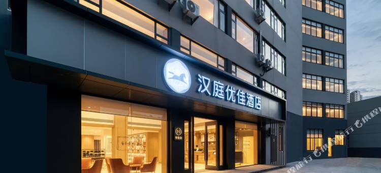 汉庭优佳酒店(宁海太平洋国购店)图片