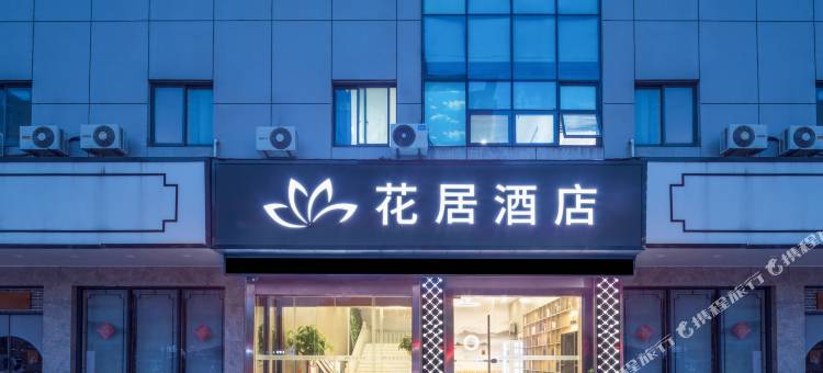 花居酒店(常熟虞山店)图片