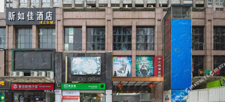 新如佳酒店(华中科技大学店)图片