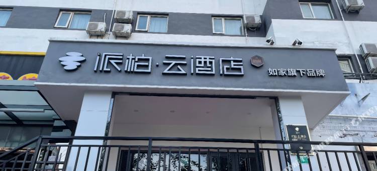 如家派柏·云酒店(北京南站洋桥店)图片