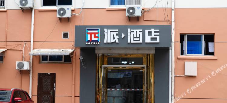 派酒店(镇江市苏宁广场创业大学店)图片