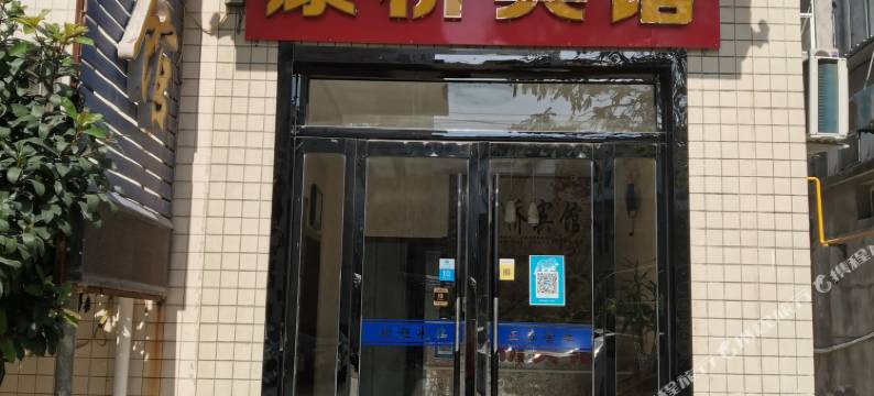 鄠邑区康桥宾馆图片