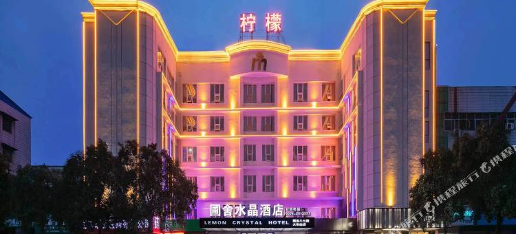 圃舍柠檬水晶酒店(长葛市人民医院火车站店)图片
