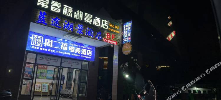 周二福电竞酒店图片