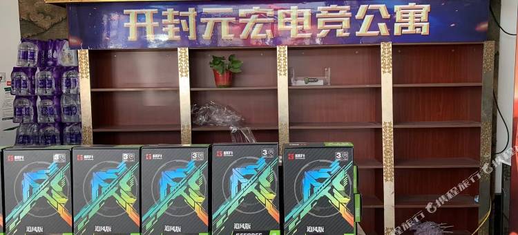 元宏电竞酒店(开封府店)图片
