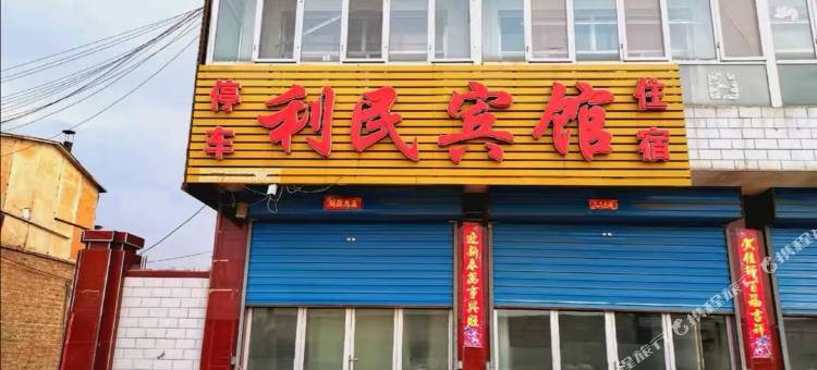 利民宾馆图片