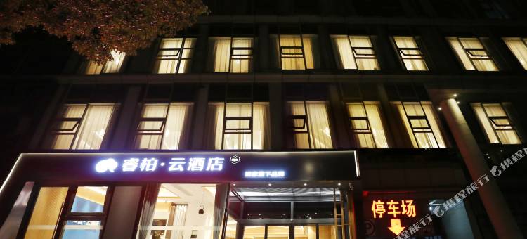 如家睿柏·云酒店(宜兴氿滨广场新天地商业街店)图片