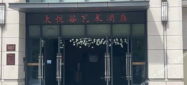 攀枝花太悦谷艺术酒店(攀枝花学院万达广场店)图片