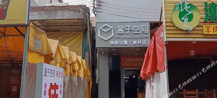 盒子空间雅宿美寓(广州南村店)图片
